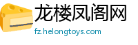 龙楼凤阁网